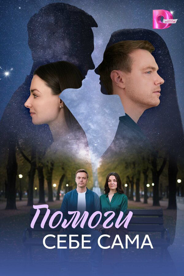 Помоги себе сама - постер
